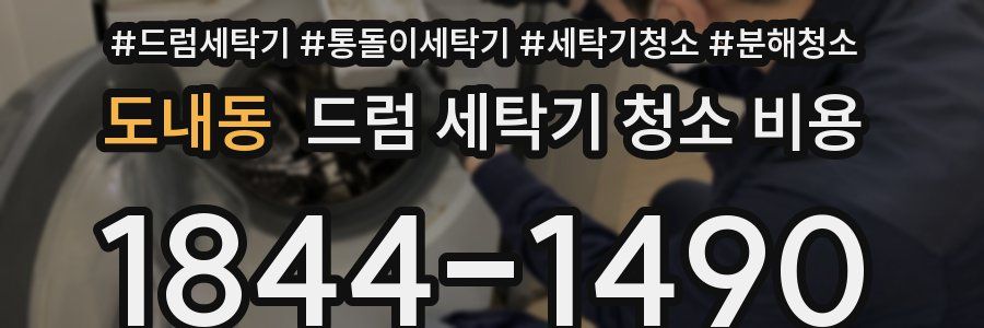 도내동 드럼 세탁기 청소 비용
