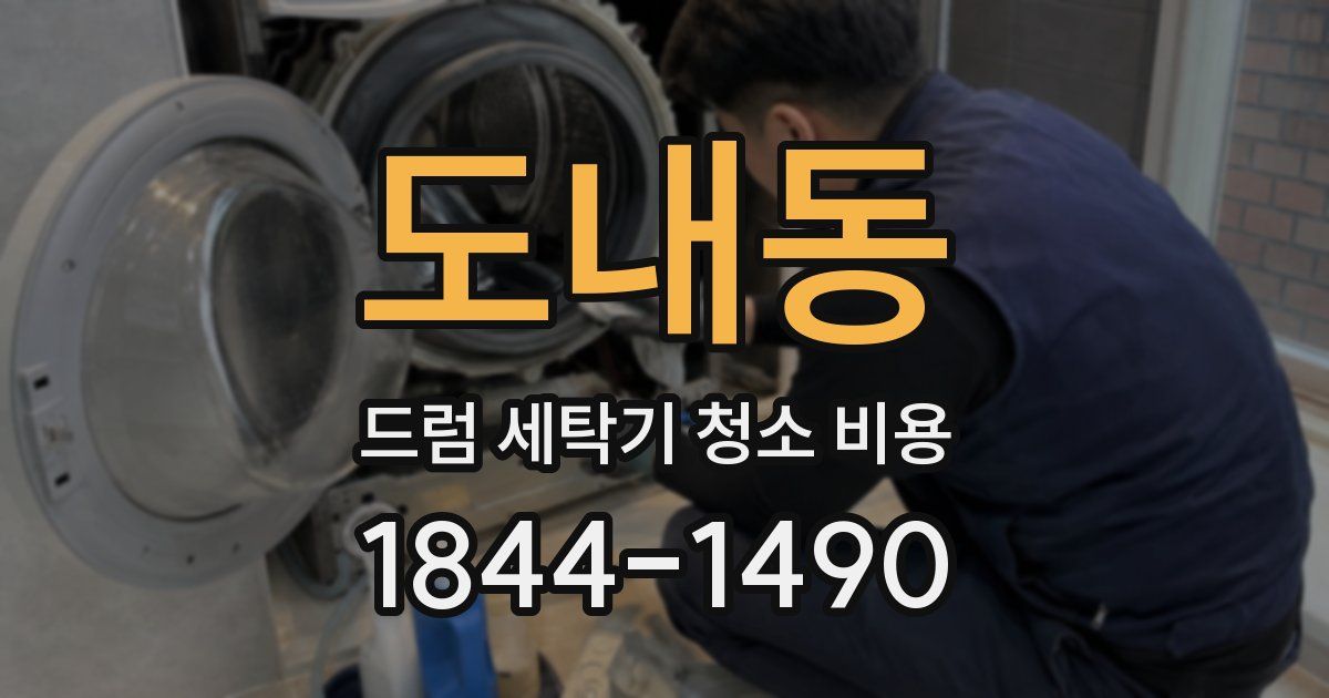 도내동 드럼 세탁기 청소 비용
