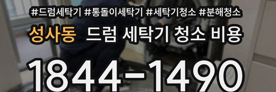 성사동 드럼 세탁기 청소 비용