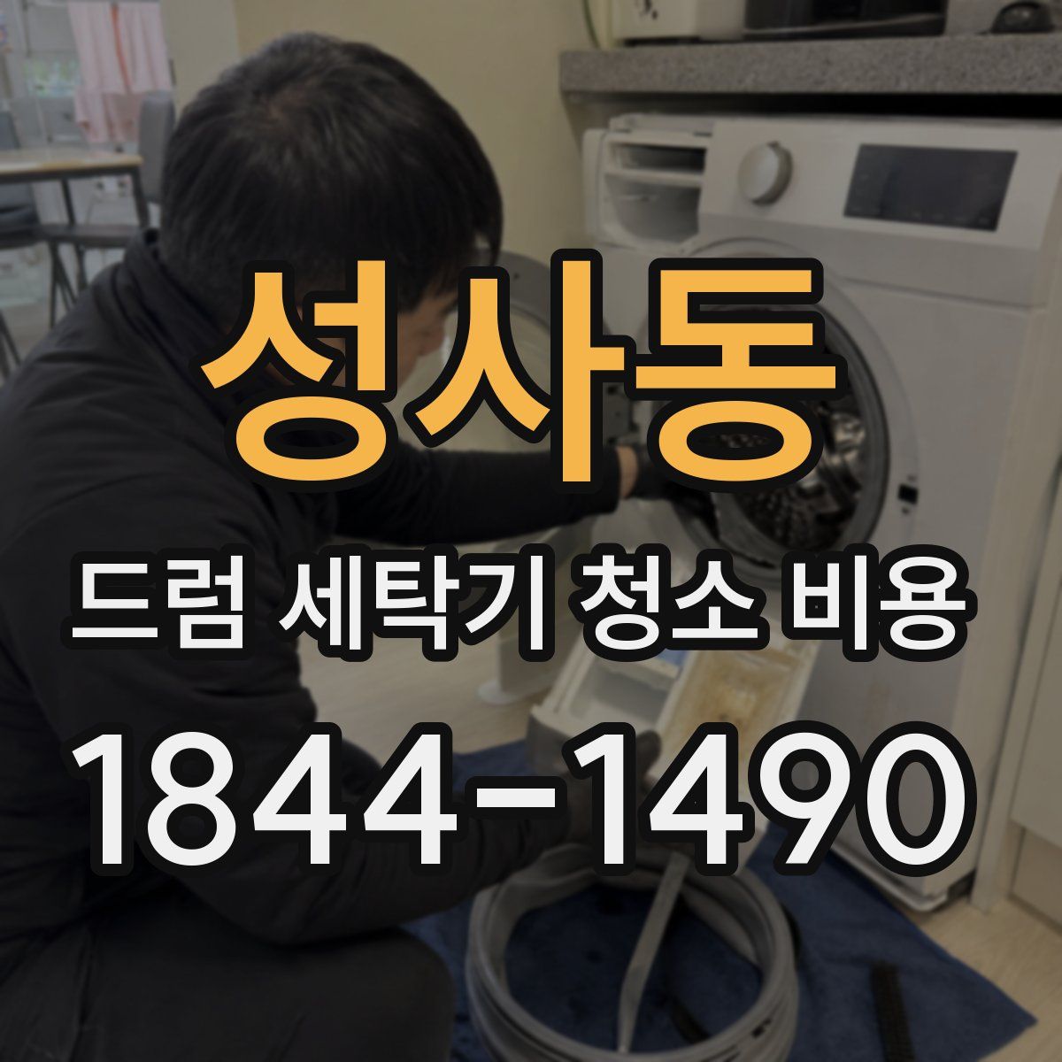 성사동 드럼 세탁기 청소 비용