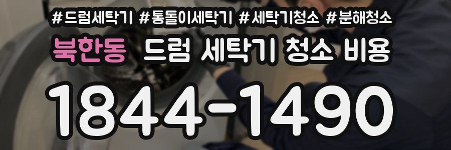북한동 드럼 세탁기 청소 비용