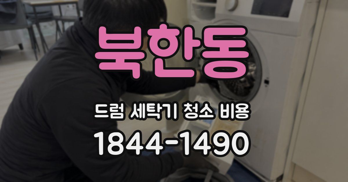 북한동 드럼 세탁기 청소 비용