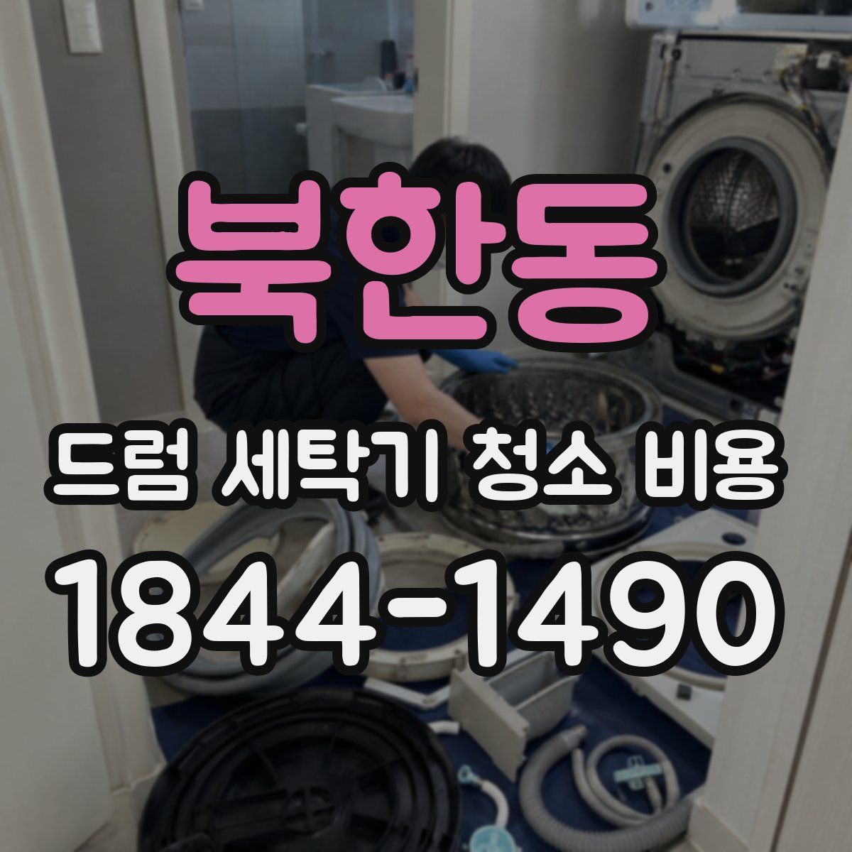북한동 드럼 세탁기 청소 비용