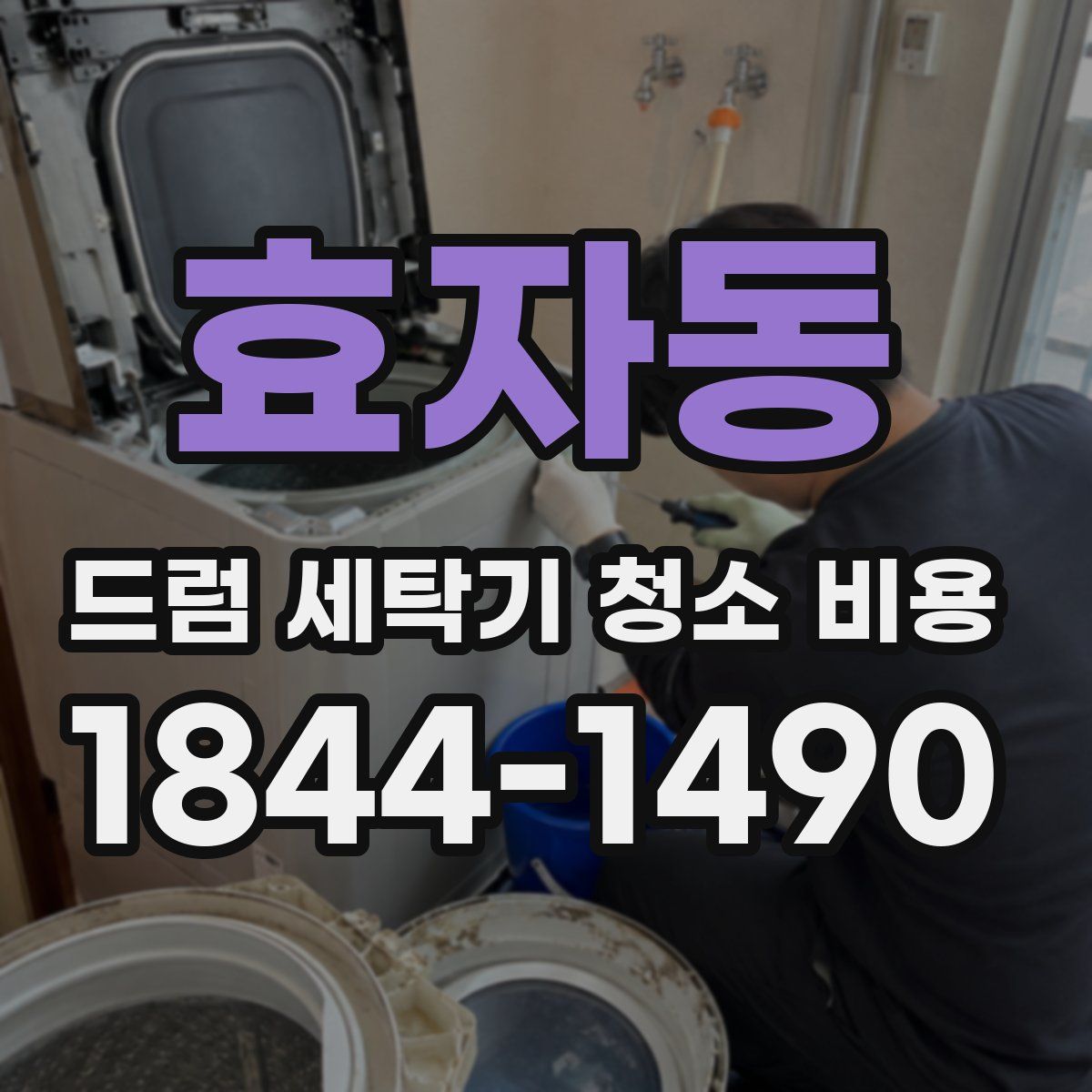 효자동 드럼 세탁기 청소 비용