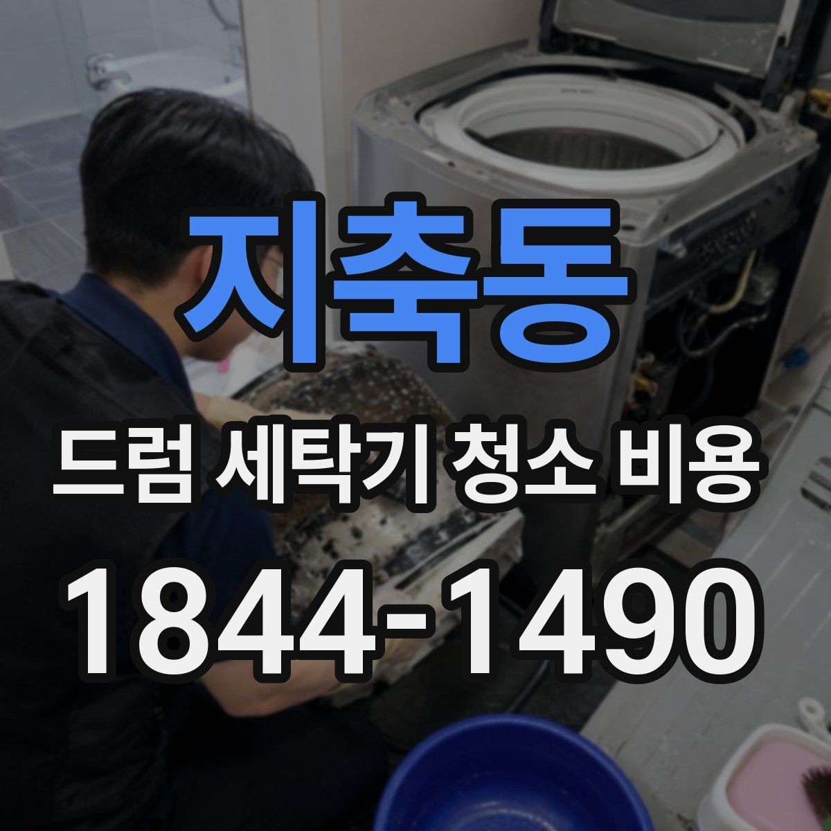 지축동 드럼 세탁기 청소 비용 세제 찌꺼기와 물때가 남는 원인