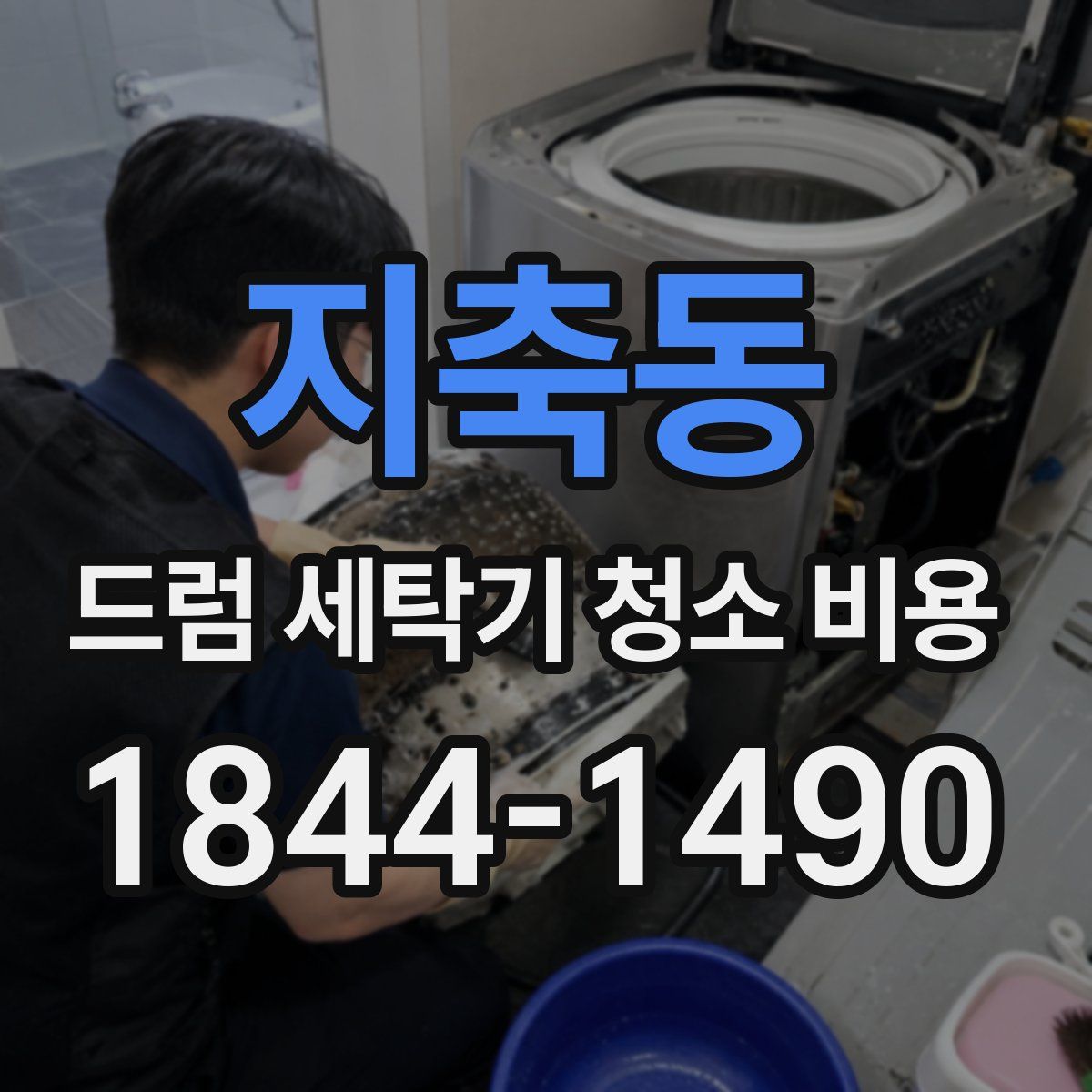 지축동 드럼 세탁기 청소 비용