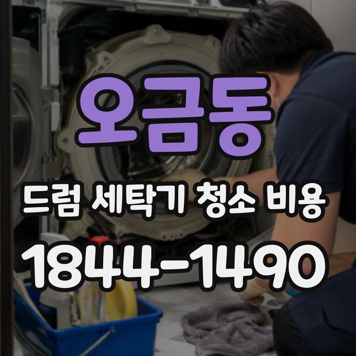 오금동 드럼 세탁기 청소 비용