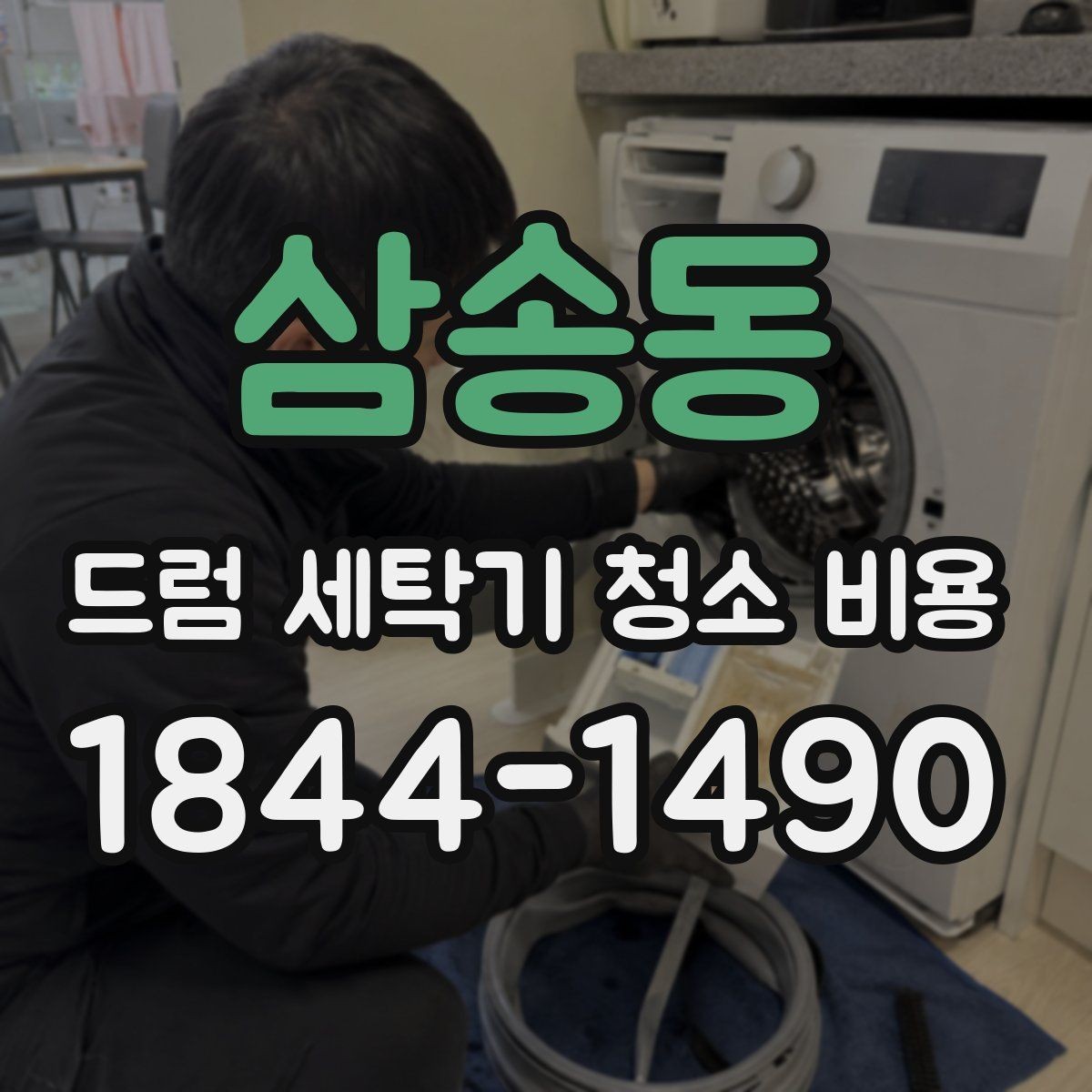 삼송동 드럼 세탁기 청소 비용 고무패킹 물때와 냄새를 함께 살펴보는 이유