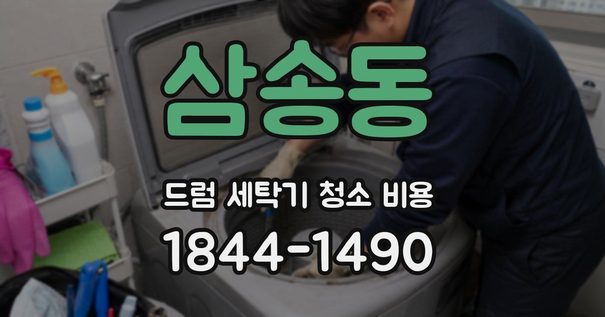 삼송동 드럼 세탁기 청소 비용