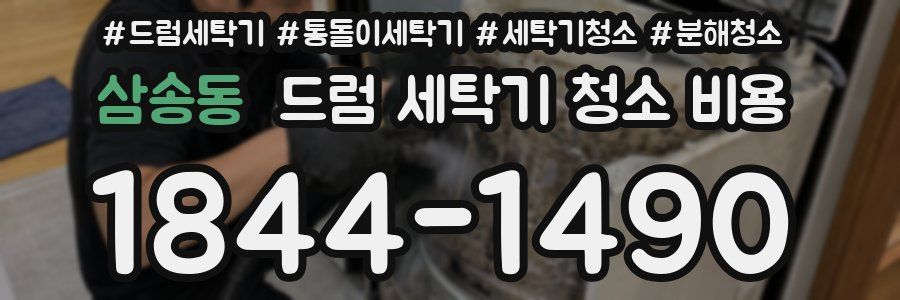 삼송동 드럼 세탁기 청소 비용