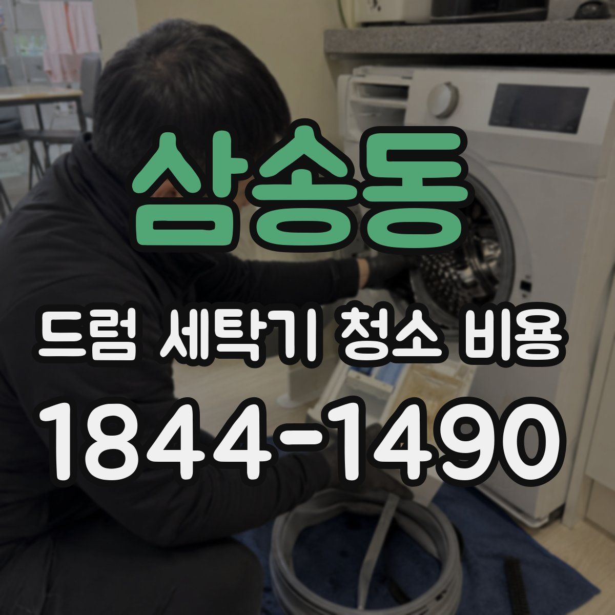 삼송동 드럼 세탁기 청소 비용