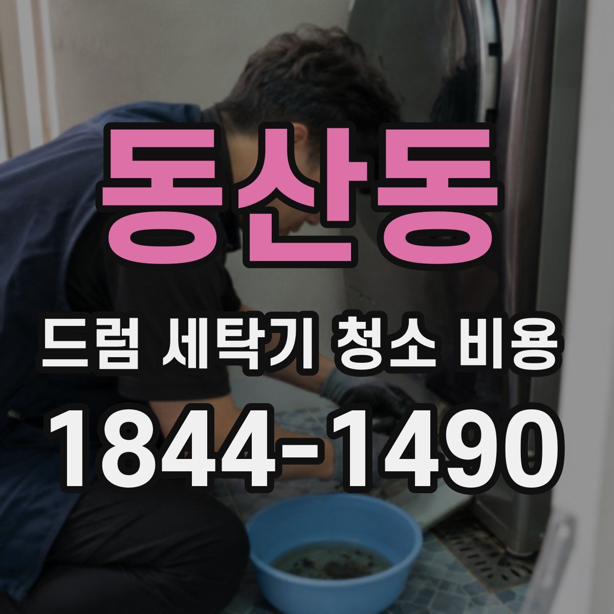 동산동 드럼 세탁기 청소 비용