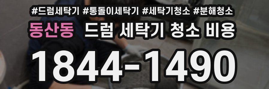 동산동 드럼 세탁기 청소 비용
