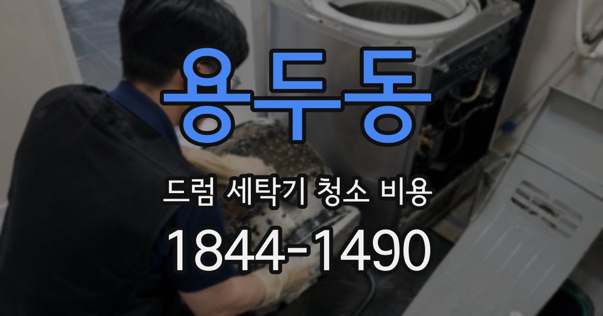 용두동 드럼 세탁기 청소 비용