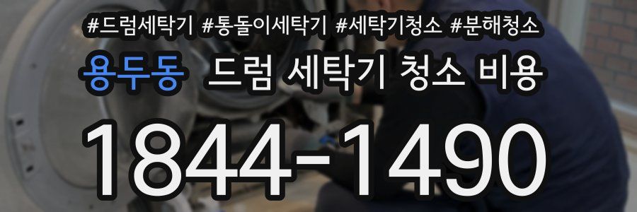 용두동 드럼 세탁기 청소 비용