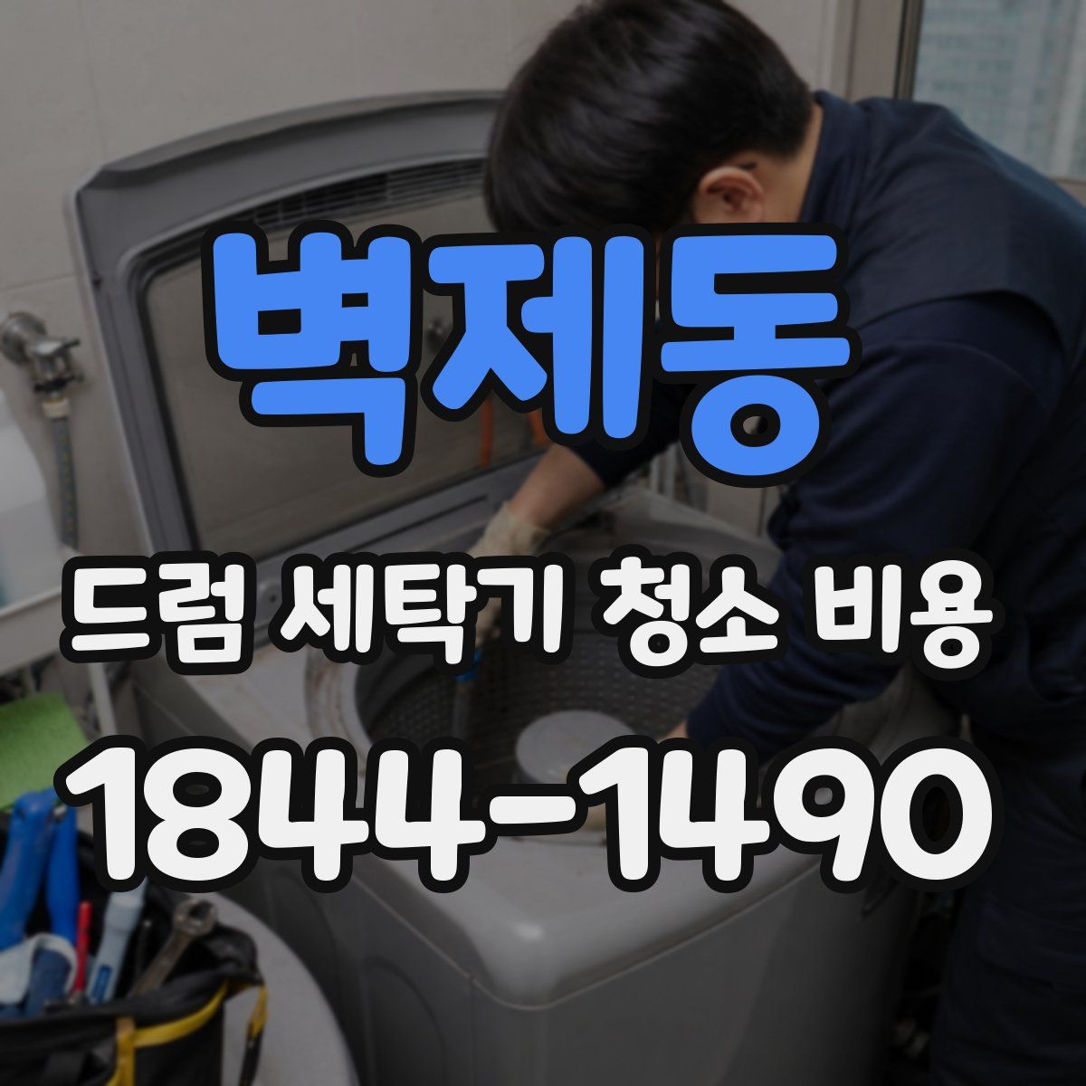 벽제동 드럼 세탁기 청소 비용