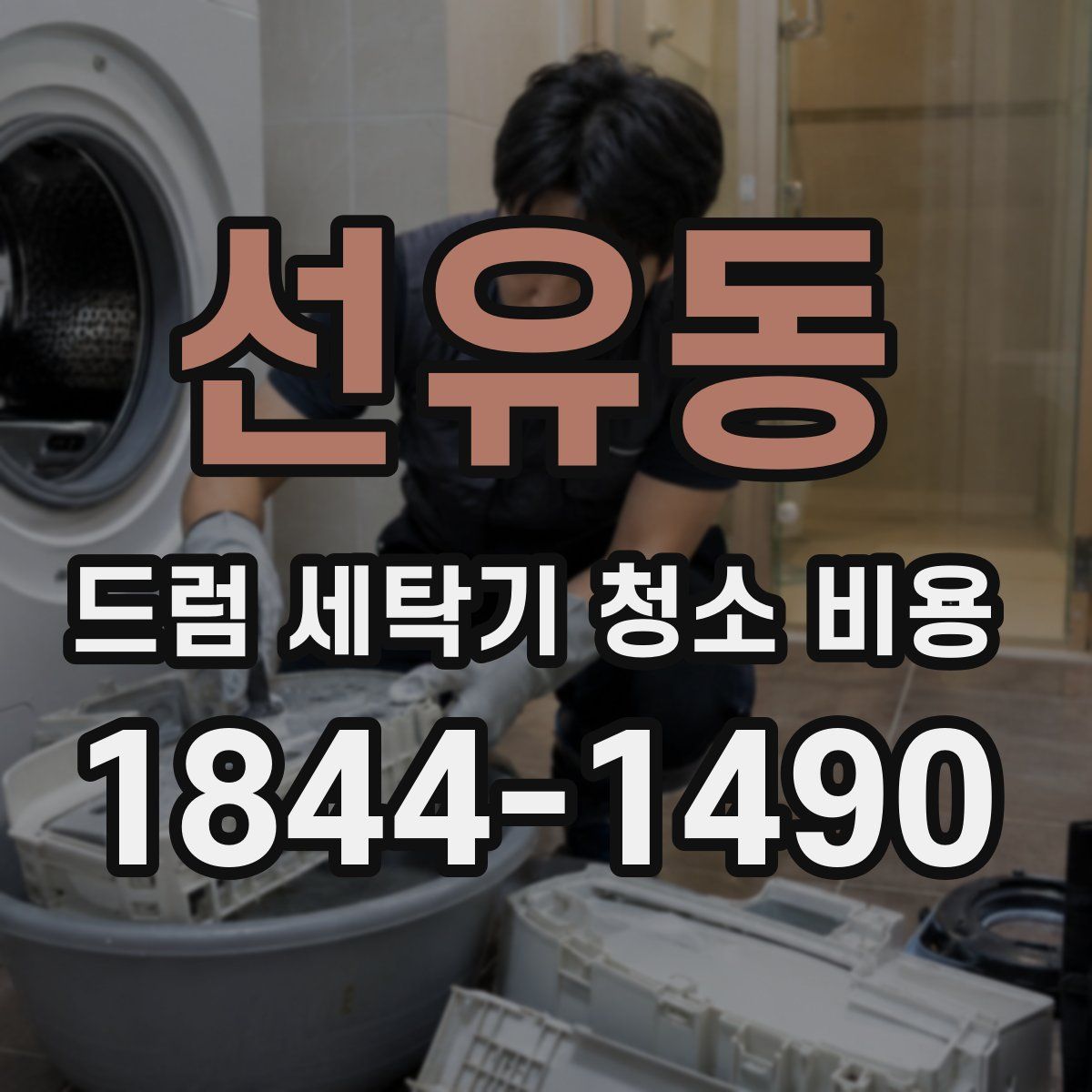 선유동 드럼 세탁기 청소 비용