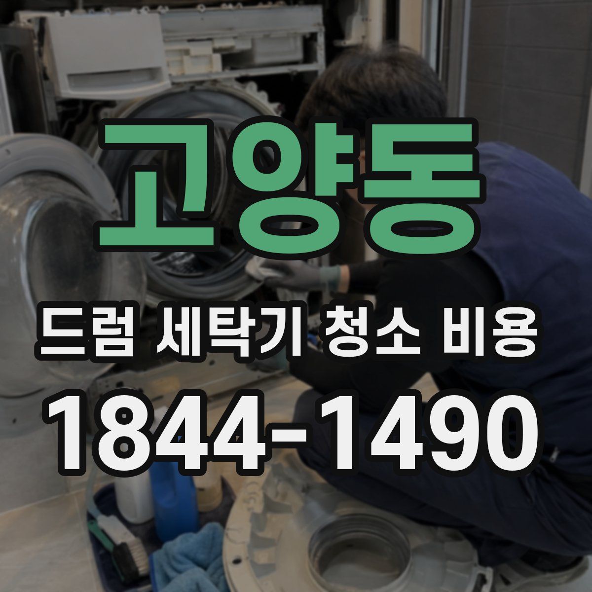 고양동 드럼 세탁기 청소 비용