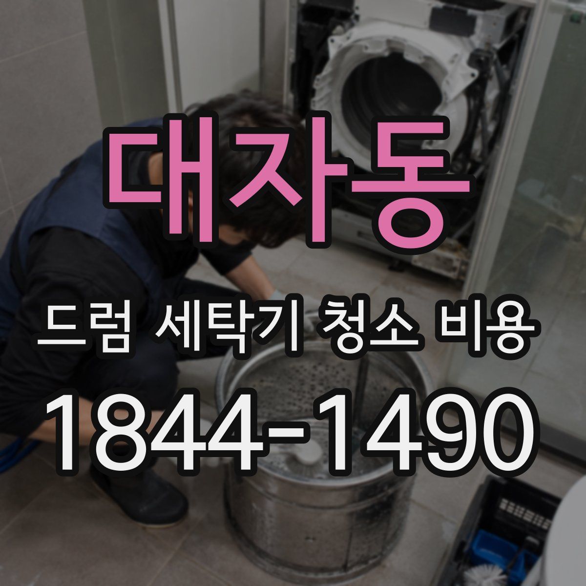 대자동 드럼 세탁기 청소 비용