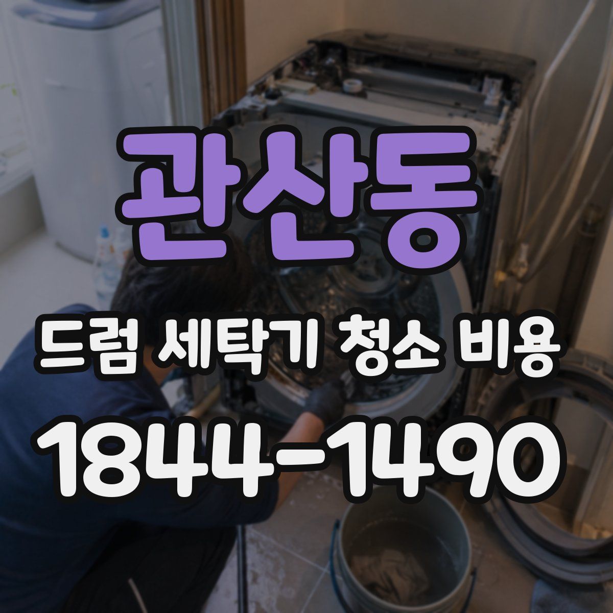 관산동 드럼 세탁기 청소 비용