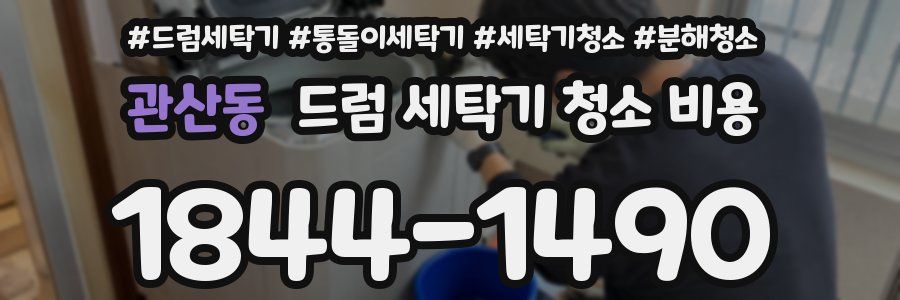 관산동 드럼 세탁기 청소 비용