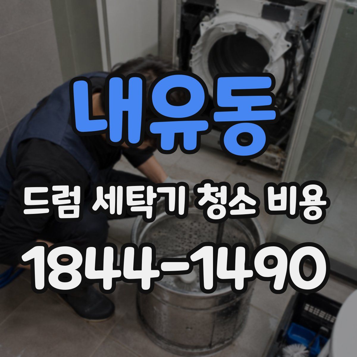 내유동 드럼 세탁기 청소 비용