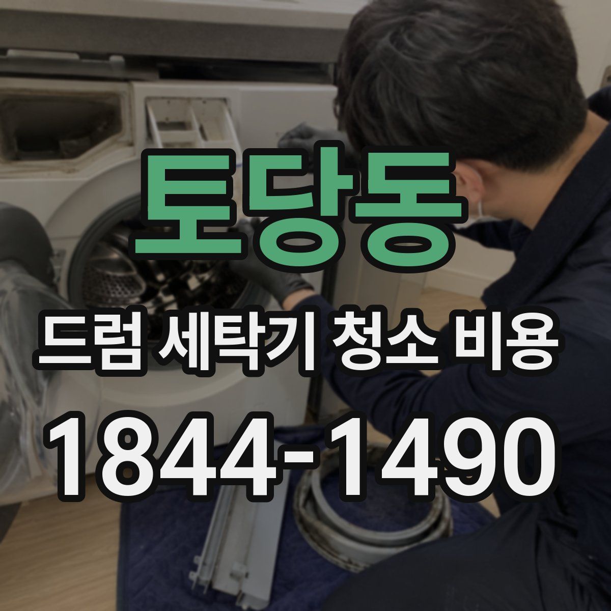 토당동 드럼 세탁기 청소 비용