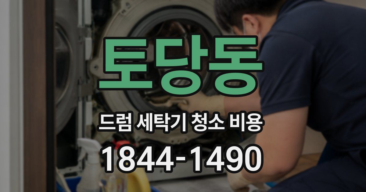 토당동 드럼 세탁기 청소 비용