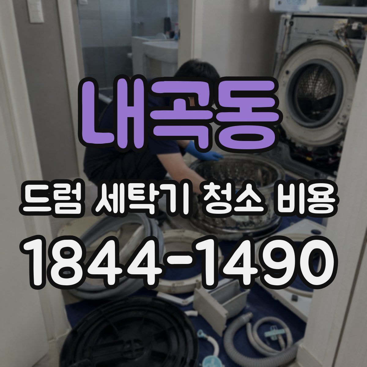 내곡동 드럼 세탁기 청소 비용