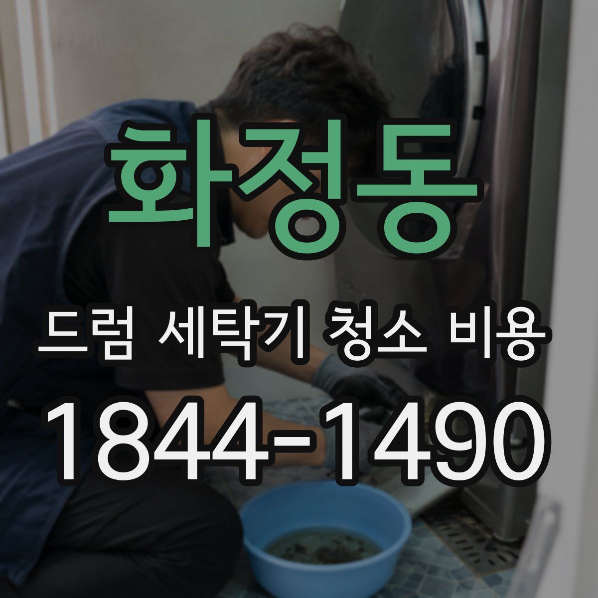 화정동 드럼 세탁기 청소 비용