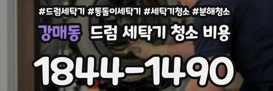 강매동 드럼 세탁기 청소 비용