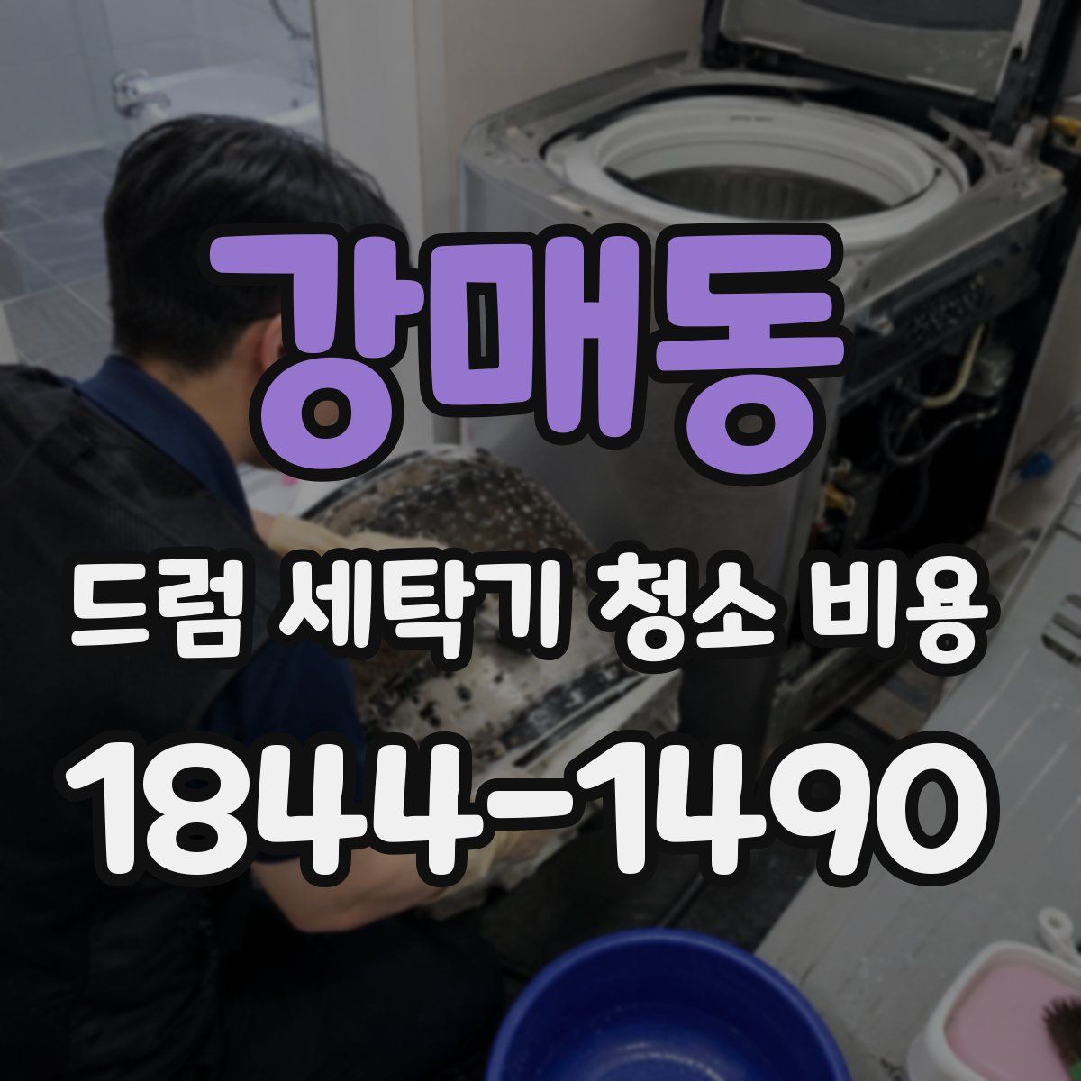 강매동 드럼 세탁기 청소 비용