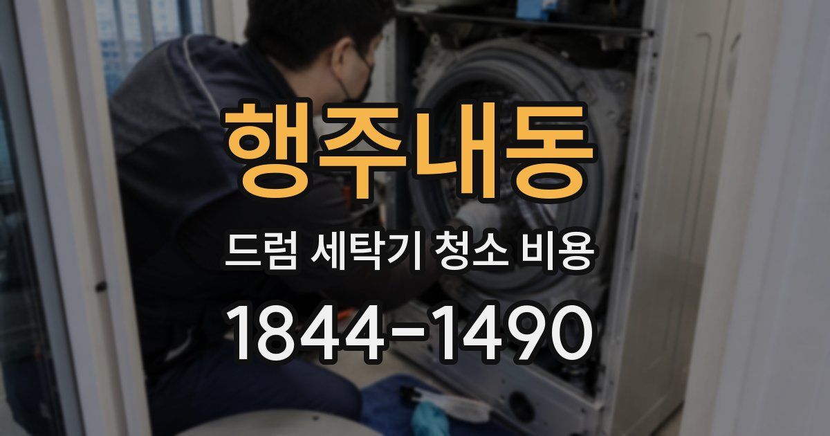 행주내동 드럼 세탁기 청소 비용