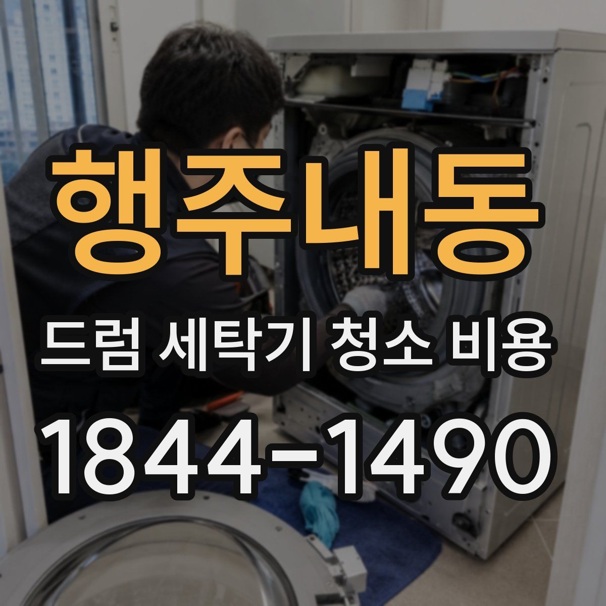 행주내동 드럼 세탁기 청소 비용