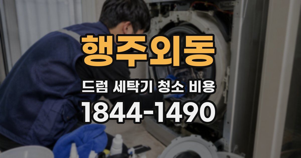행주외동 드럼 세탁기 청소 비용