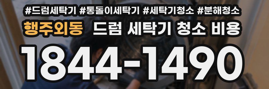 행주외동 드럼 세탁기 청소 비용