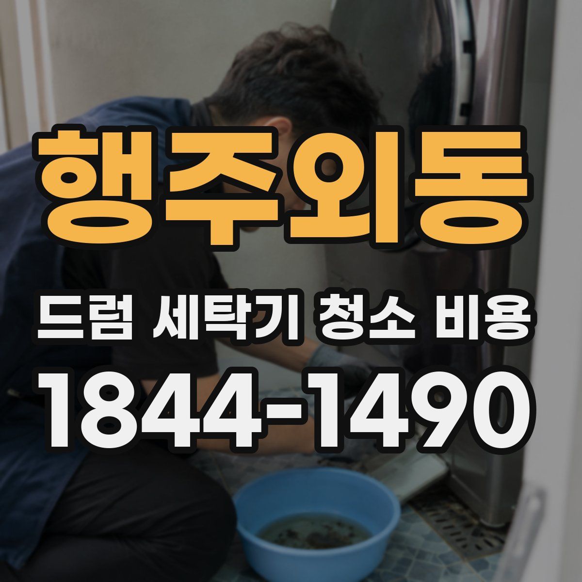 행주외동 드럼 세탁기 청소 비용