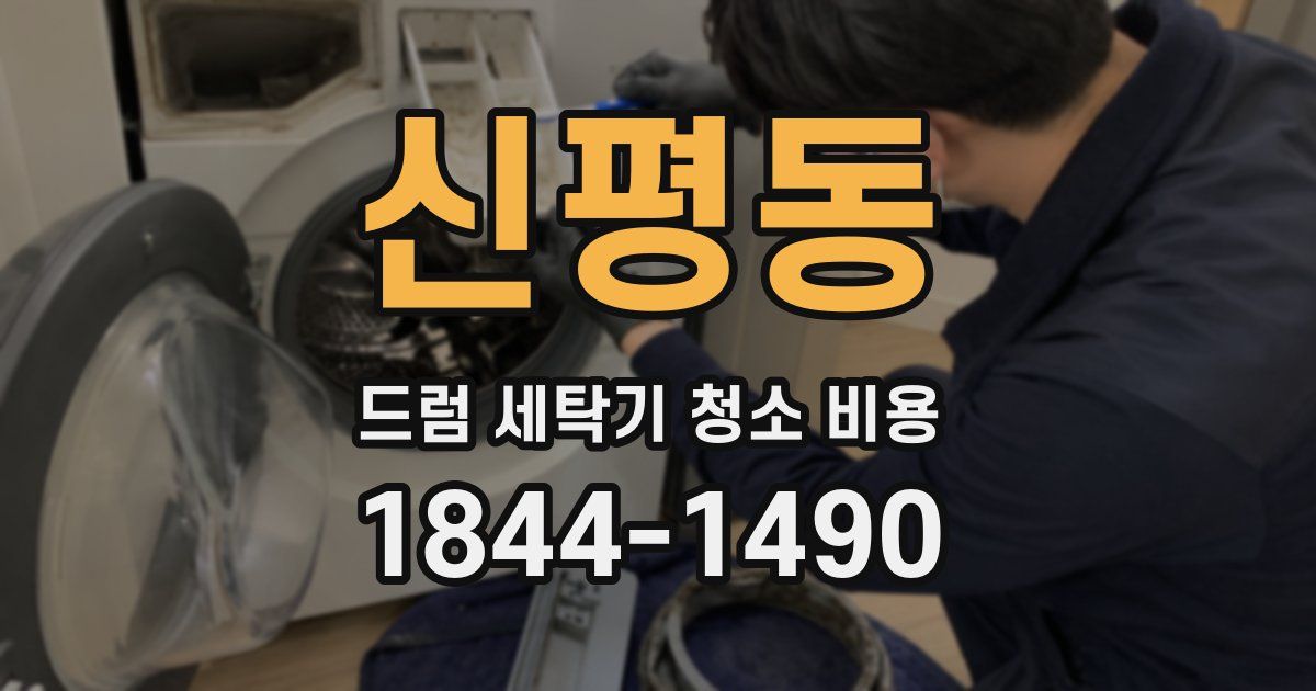 신평동 드럼 세탁기 청소 비용