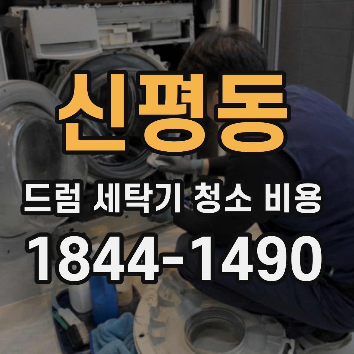 신평동 드럼 세탁기 청소 비용