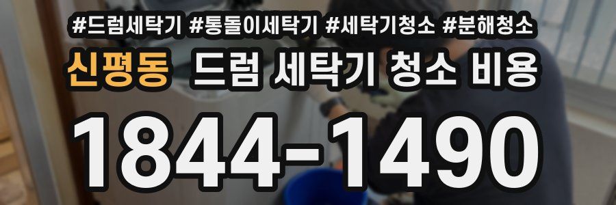 신평동 드럼 세탁기 청소 비용
