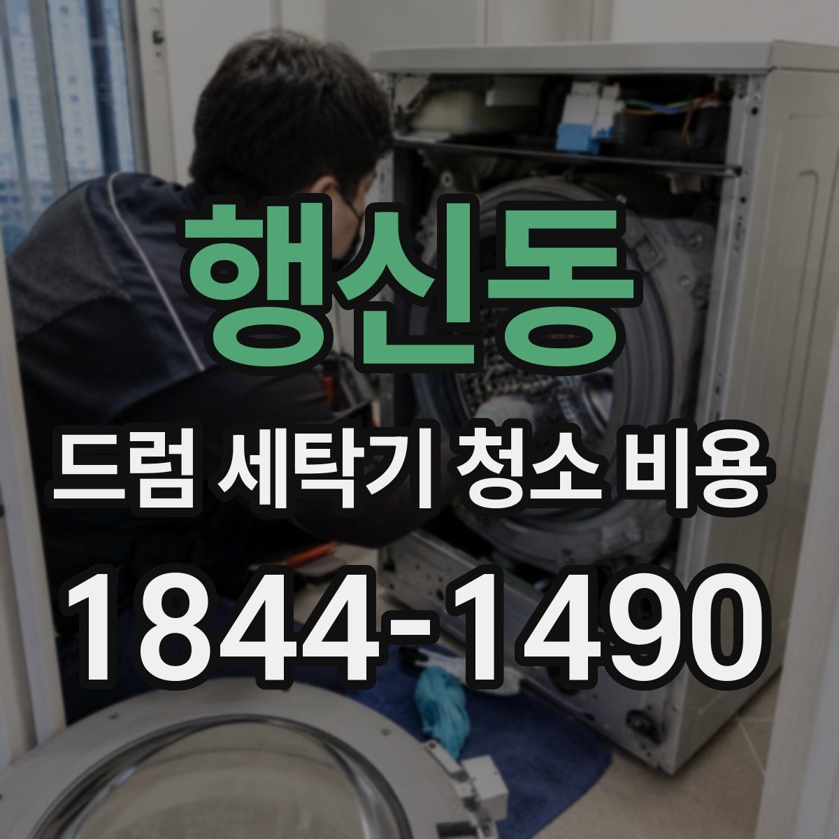 행신동 드럼 세탁기 청소 비용