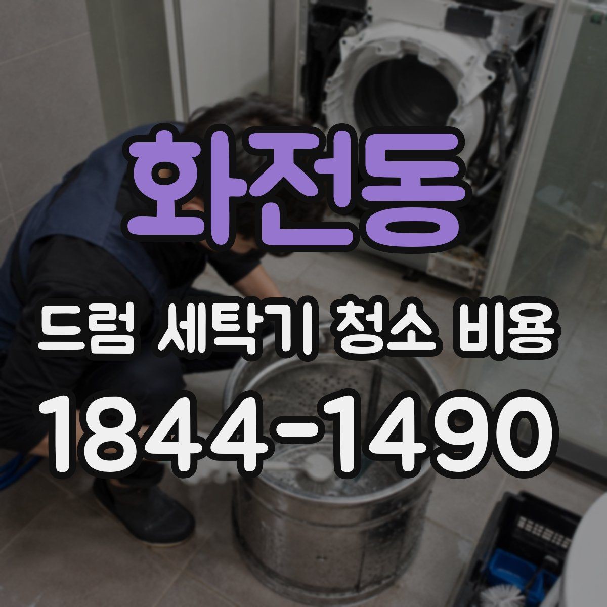 화전동 드럼 세탁기 청소 비용 배수필터 막힘으로 인한 증상과 관리