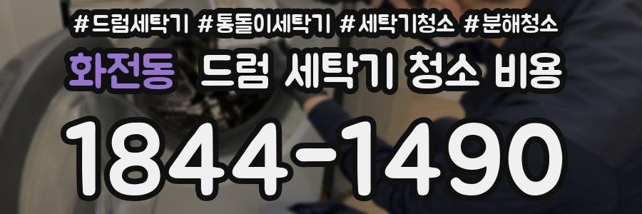 화전동 드럼 세탁기 청소 비용