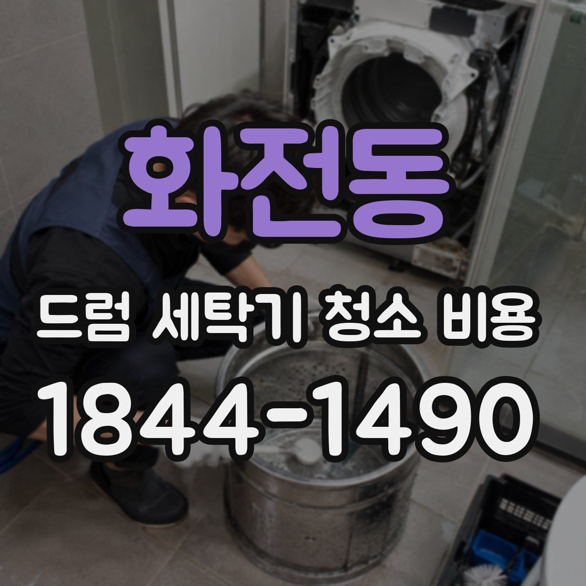 화전동 드럼 세탁기 청소 비용