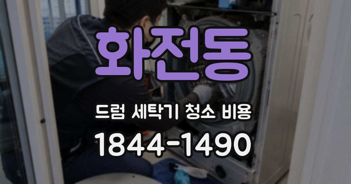 화전동 드럼 세탁기 청소 비용