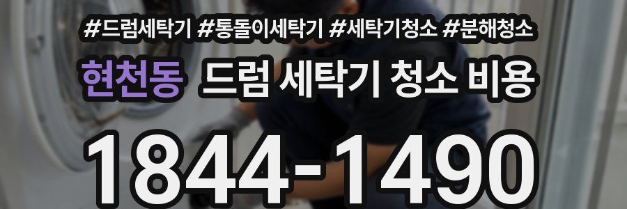 현천동 드럼 세탁기 청소 비용