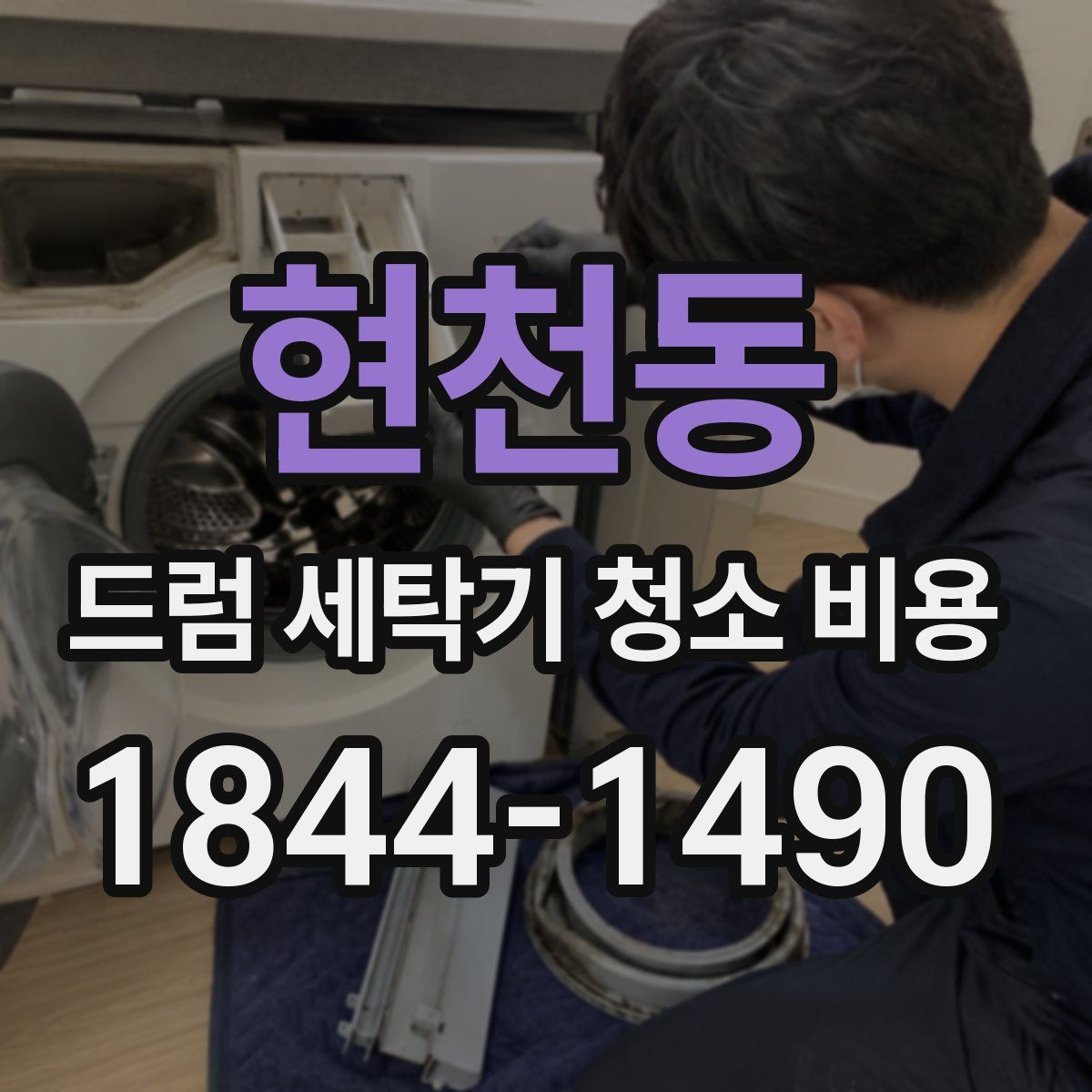 현천동 드럼 세탁기 청소 비용