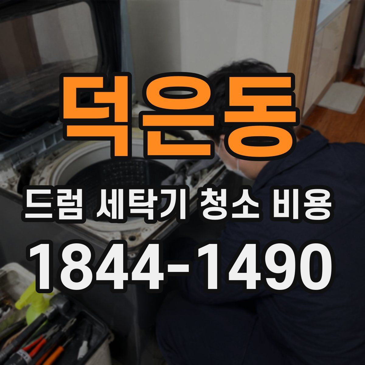 덕은동 드럼 세탁기 청소 비용