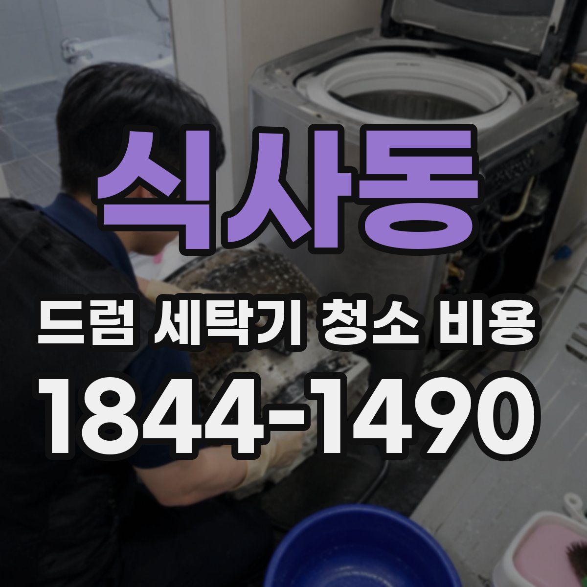 식사동 드럼 세탁기 청소 비용