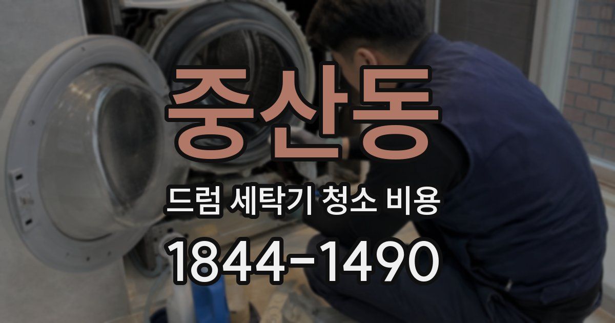 중산동 드럼 세탁기 청소 비용